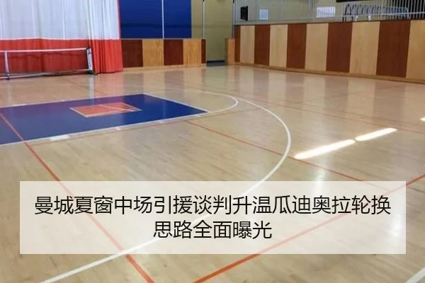 曼城夏窗中场引援谈判升温瓜迪奥拉轮换思路全面曝光