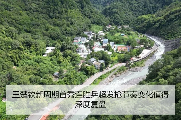 王楚钦新周期首秀连胜乒超发抢节奏变化值得深度复盘